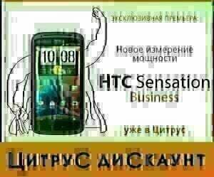 HTC Sensation превзошел все ожидания в Украине