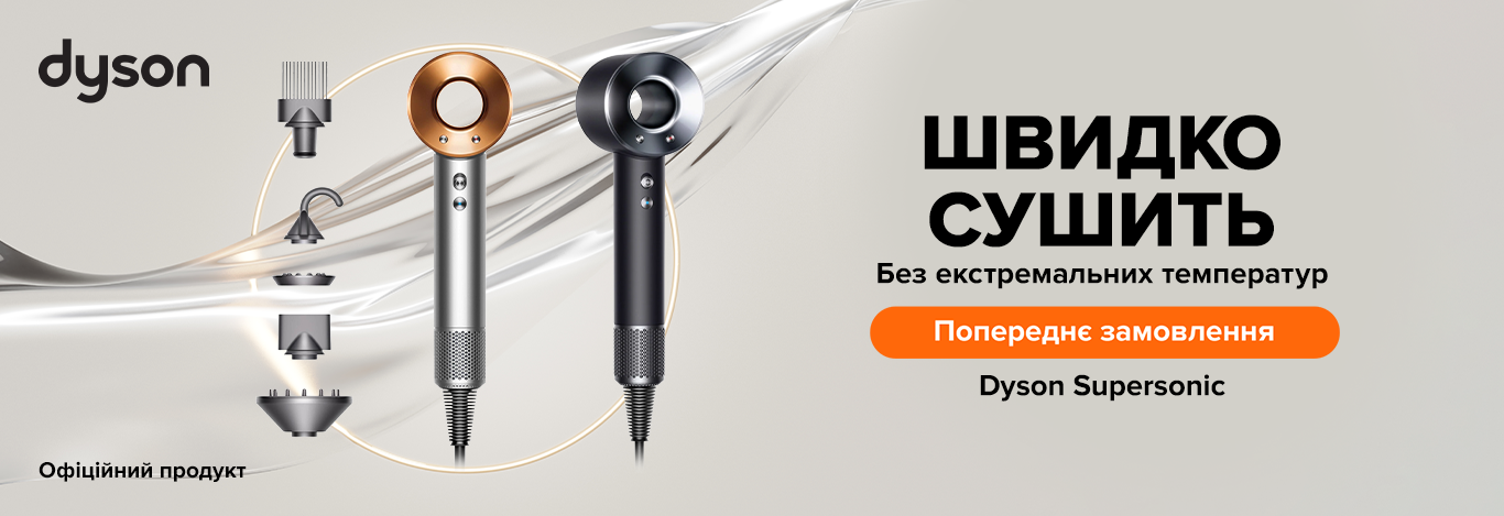 Dyson в Україні: чому важливо купувати техніку бренду лише у авторизованих реселерів