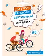 Купить Катание для двоих на велосипедах (Сертификат на Цитрус Прокат)