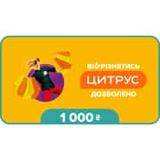 Купити Подарунковий сертифікат Цитрус номіналом 1000 грн