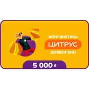 Купити Подарунковий сертифікат Цитрус номіналом 5000 грн